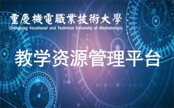 教学资源管理平台